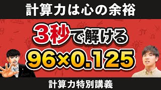 【特別講義】東大生直伝！計算力を極限まで高める魔法の授業