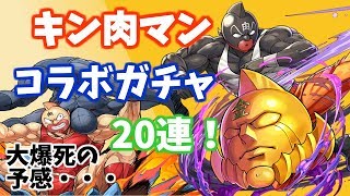 【パズドラ】キン肉マンコラボガチャ！〜20連大爆死の予感〜