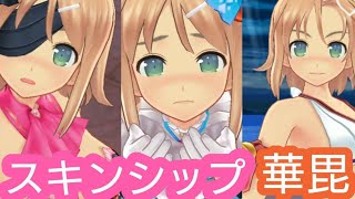 [シノマス] スキンシップ 華毘 シノビコミュ  Hanabi SenranKagura NewLink [閃乱カグラ シノビマスター]