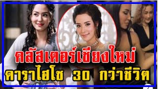 คลัสเตอร์เชียงใหม่ ดาราไฮโซ30กว่าชีวิตฉลองปีใหม่ ที่เชียงใหม่!!