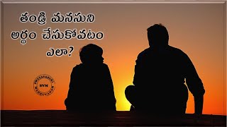 తండ్రి మనసుని అర్థం చేసుకోవటం ఎలా? | How To Understand Your Father's Mindset | Swetavasuki