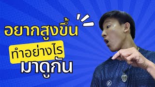 อยากสูงขึ้นทำอย่างไรบ้าง? มาฟังกัน