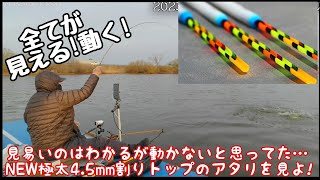 2023.4.15 茨戸川へらぶな釣り 尺上数釣り 超絶チタニウム4.5mmC型トップレビュー