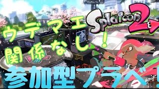 [視聴者参加型]  初見さんもどうぞ！みんなで楽しくプラベやりましょう！！ [スプラトゥーン2]