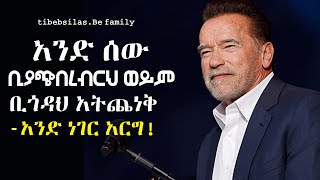 የአርኖልድ ሽዋርትስናይገር ድንቅ አባባሎች | arnold schwarzenegger Best quotes | stoic tibeb silas