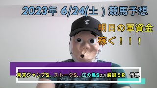 2023/6/24土曜競馬予想😀東京ジャンプS、ストークS、江の島SほかbyMr.おじさん