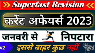Current Affairs 2023 Superfast Revision | Top MCQs  By Crack Exam Point to Point Revision Current Gk