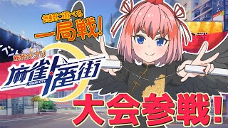 【#麻雀一番街】スペシャル対戦イベント開催！　千羽黒乃と一局戦大会じゃ！