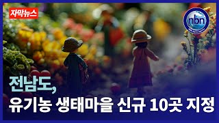 전남도, 유기농 생태마을 신규 10곳 지정