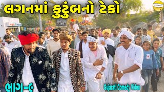 લગનમાં કુટુંબનો ટેકો ભાગ—૯/Gujarati Comedy Video//કોમેડી વિડીયો SB HINDUSTANI