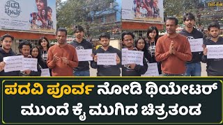 ಪದವಿ ಪೂರ್ವ ನೋಡಿ ಥಿಯೇಟರ್ ಮುಂದೆ ಕೈ ಮುಗಿದ ಚಿತ್ರತಂಡ | Padavi Poorva | First Day First Show Kannada