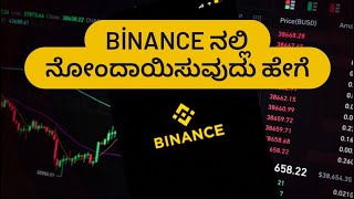 Binance ನಲ್ಲಿ ನೋಂದಾಯಿಸುವುದು ಹೇಗೆ / Binance ಖಾತೆಯನ್ನು ತೆರೆಯುವುದು