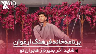 Zaid Hameed || زيد حميد || شايد آخر بميرم ز هجران تو || برنامه خانه فرهنگ ارغوان || #virginia #afg