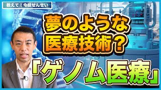 【ゲノム医療】究極のオーダーメイド医療への期待と不安…