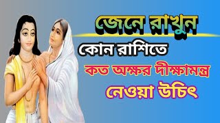 রাশিফল অনুযায়ী দীক্ষা বিধি   /    বৈষ্ণব বিধান   /   কোন রাশিতে কি দীক্ষা মন্ত্র