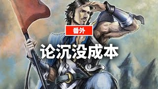 三国杀：我为什么一直都不喜欢邓艾？丨蒋述