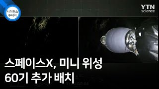 스페이스X, 미니 위성 60기 추가 배치 / YTN 사이언스