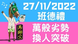 【賽馬貼士】【馬師父】沙田日賽賽馬心水 27/11/2022 I 搏班德禮爆一劑！重磅外檔高難度 下風馬搏你唔信！I #精選冷門位置