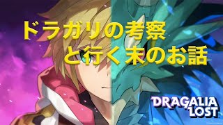 【ドラガリ】”11月”今後の考察 絶級予想？フェスガチャ回す？新キャラは？