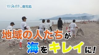 ウミガメ産卵地と世界自然遺産の島で海岸清掃 日本財団 海と日本PROJECT in 鹿児島 2019 #05