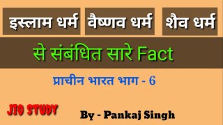 इस्लाम/वैष्णव/शैव धर्म से रिलेटेड सारे फैक्ट || Islam Religion|| ||प्राचीन भारत भाग-6 ||