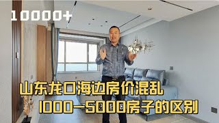 山东龙口海边房子到底多钱一平？1000和5000的房子有什么区别？   山东龙口海边便宜房子大搜集，10万一套起步，内容持续更新中