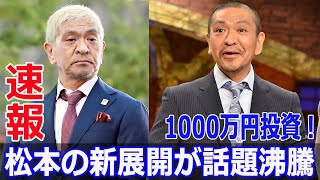 1000万円投資！松本の新展開が話題沸騰