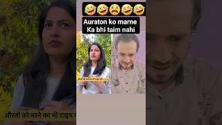 auraton ke🤣 pass marne ka bhi 😅 #comedy #reaction #shorts