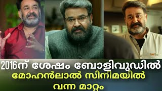 2016ന്  ശേഷം  ബോളിവുഡിൽ  മോഹൻലാൽ സിനിമയിൽ വന്ന മാറ്റം