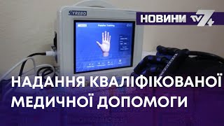 ТВ7+. СПЕЦРЕПОРТАЖ. НАДАННЯ КВАЛІФІКОВАНОЇ МЕДИЧНОЇ ДОПОМОГИ