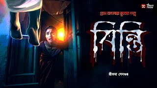 বিন্তি | গ্রাম বাংলার ভুত | শ্রীতমা সেনগুপ্ত | @Eso Golpo Pori #grambanglarbhutergolpo #horrorstory