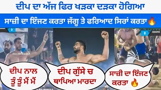 🔥ਦੀਪ ਦੀ ਅੱਜ ਫਿਰ ਤੂੰ ਤੂੰ ਮੈਂ ਮੈਂ ਹੋਗੀ | ਸਾਜ਼ੀ ਦਾ ਇੰਜਣ ਕਰਤਾ ਜੱਗੂ ਤੇ ਫਰਿਆਦ ਸਿਰਾ ਕਰਤਾ🔥|| kabaddi King ||