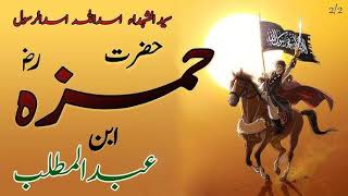 Hazrat Hamza Ka Waqia | Hazrat Ameer Hamza Ki Shahadat | History Of Hazrat Hamzah حضرت حمزہ کا واقعہ
