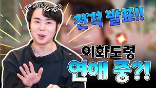 (전격발표) 제작진 질문에 당황한 이화도령!! 선생님 혹시 연애하시나요?! / 이화도령 010 3975 7315