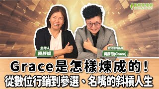 【寶島有意思】Grace是怎樣煉成的！從數位行銷到參選、名嘴的斜槓人生 │賴靜嫻 ft. 吳靜怡（Grace）政治評論員 20241205