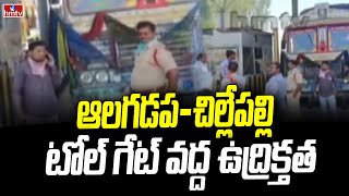 ఆలగడప-చిల్లేపల్లి టోల్ గేట్ వద్ద ఉద్రిక్తత | Nalgonda Alagadapa - Cjillepalli Tollgate | hmtv