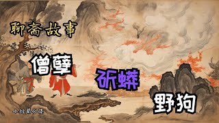 聊斋志异之《僧孽》《斫蟒》《野狗》| 蒲松龄 | 小短篇 | 合集