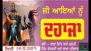 🔴 Live Dhaja Dhan Dhan Baba Sidh Channo Ji ll V.P.O Gohlani 29/12/24 ll Billa Photography