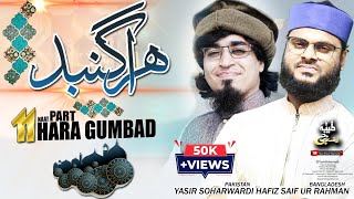 Hara Gumbad Jo Dekhoge Part 11 | Yasir Soharwardi | Hafiz Saifur Rahman | Pakistan & Bangladesh Duet