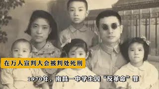 1970年，南昌壹中學生因“反革命”罪，在萬人宣判大會被判處死刑