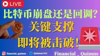 LIVE! 行情直播中 比特币崩盘还是回调？关键支撑即将被击破！🚨（2月26日最新分析）  加密货币再度大地震？瞬间蒸发1100亿