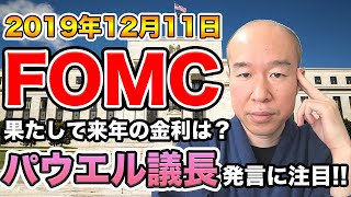 【FX】2019年12月11日のFOMC注目は来年の金利発言！パウエル議長の発言次第では相場が動く？