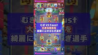 【綺麗に止まる】世界大会で魅せたむぎ選手の防衛 むぎ VS Faust【クラロワ】