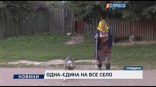 Одна-единственная на всю деревню