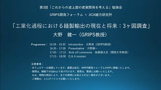 第3回「これからの途上国の産業開発を考える」勉強会