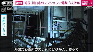 【速報】埼玉・川口市のマンションで爆発　3人けが(2024年7月18日)