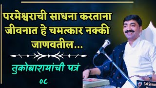 तुकोबारायांची पांडुरंगास पत्रं भाग ०८| Adv. Shankar Maharaj Shewale.