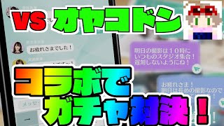 【ユニエア】オヤコドンさんコラボガチャ対決！！【ユニゾンエアー 】