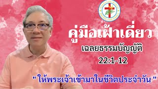 คู่มือเฝ้าเดี่ยว | วันที่ 31/10/2021 |  พระธรรมเฉลยธรรมบัญญัติ 22:1-12 | โดย อ.สุธี  เตชะรักษ์พงศ์