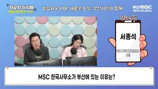 MSC 한국사무소가 부산에 있는 이유는?  [부산MBC 자갈치아지매 250227]